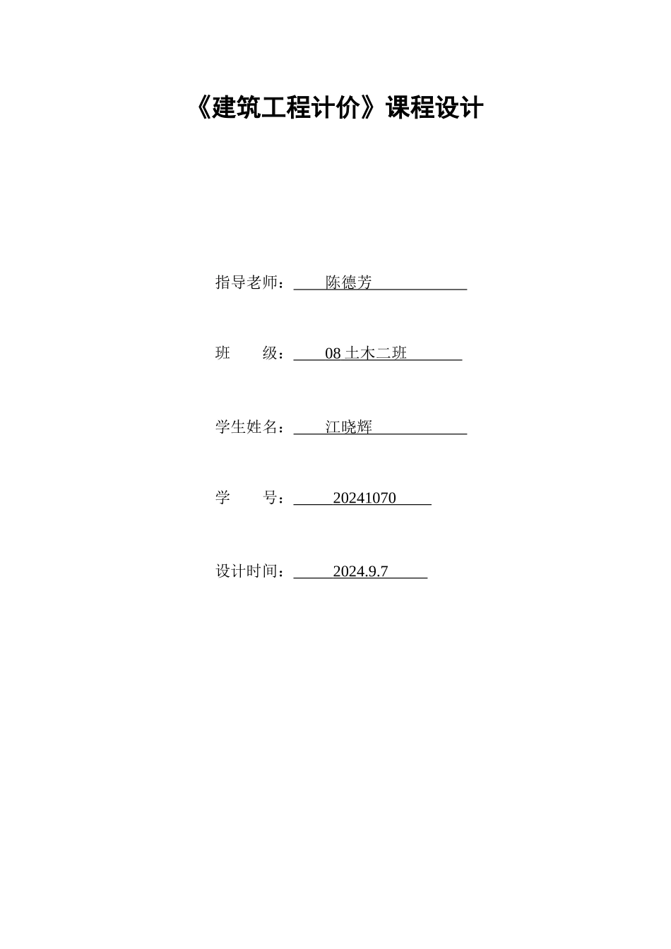 建筑工程计价课程设计要点_第1页