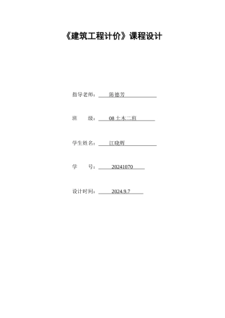 建筑工程计价课程设计要点