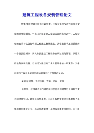建筑工程设备安装管理论文