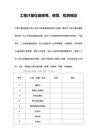 建筑工程计量仪器管理规定