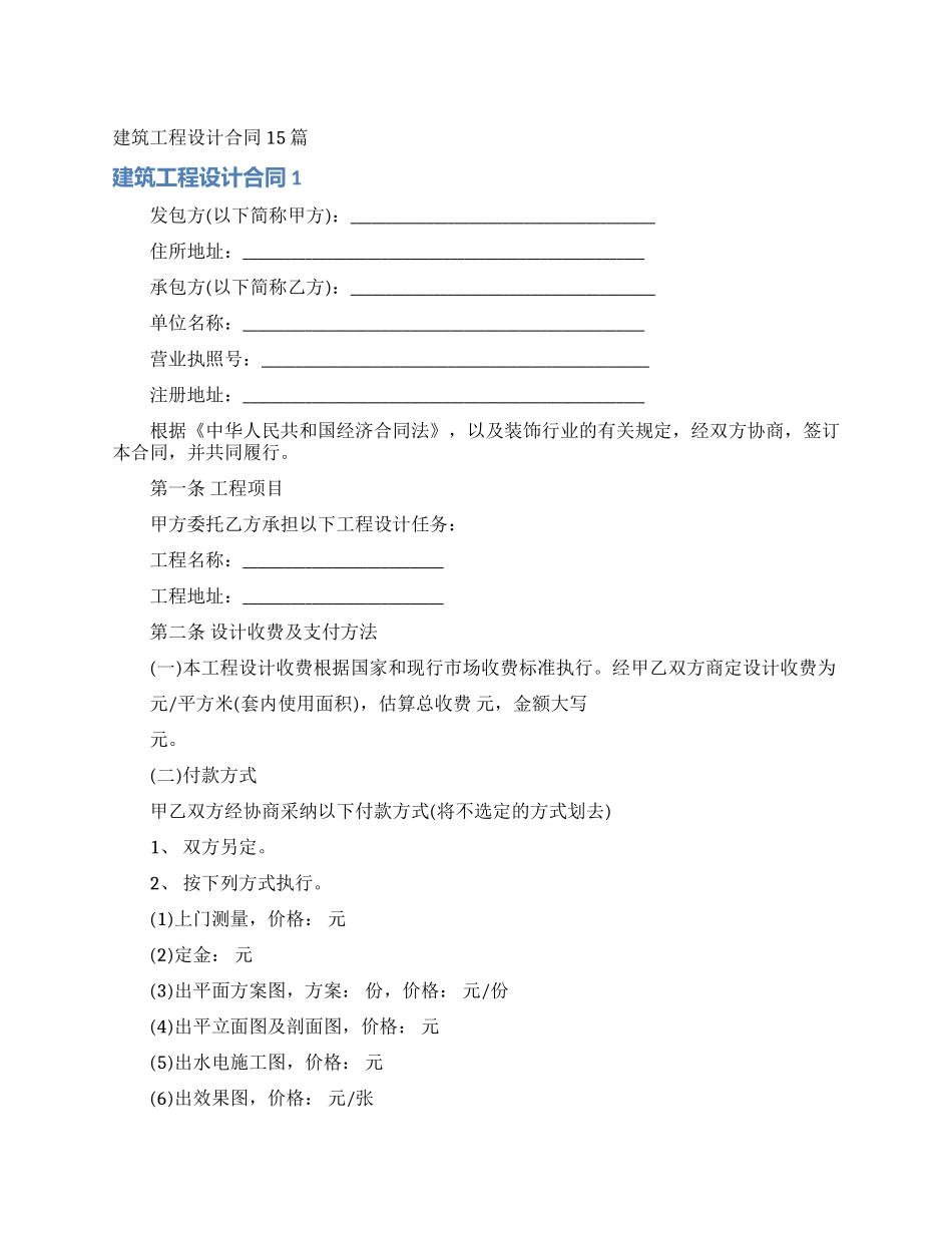建筑工程设计合同15篇_第1页