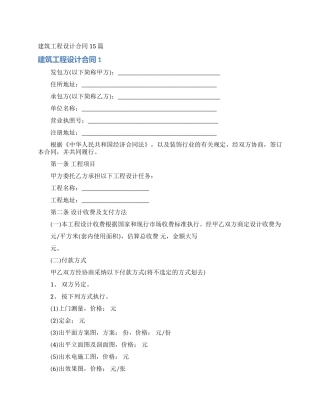 建筑工程设计合同15篇