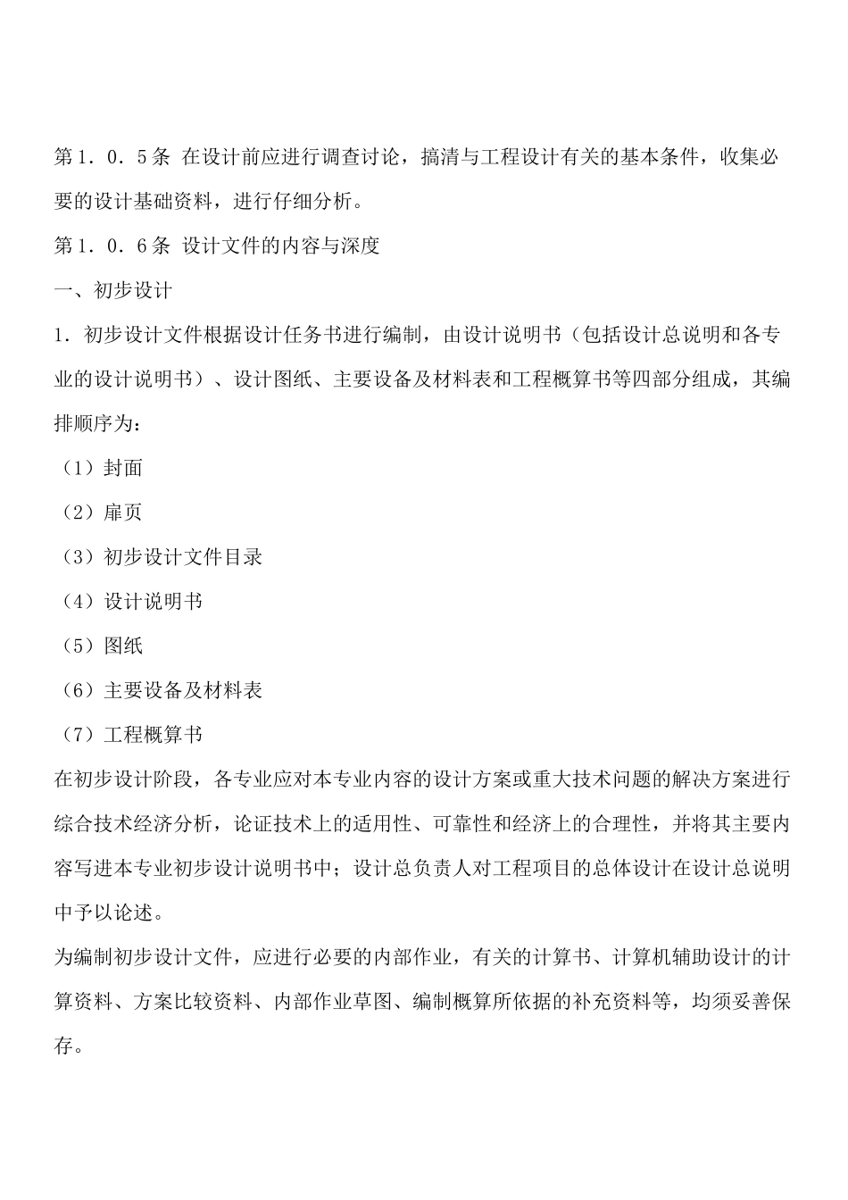 建筑工程设计文件编制深度规定1_第2页