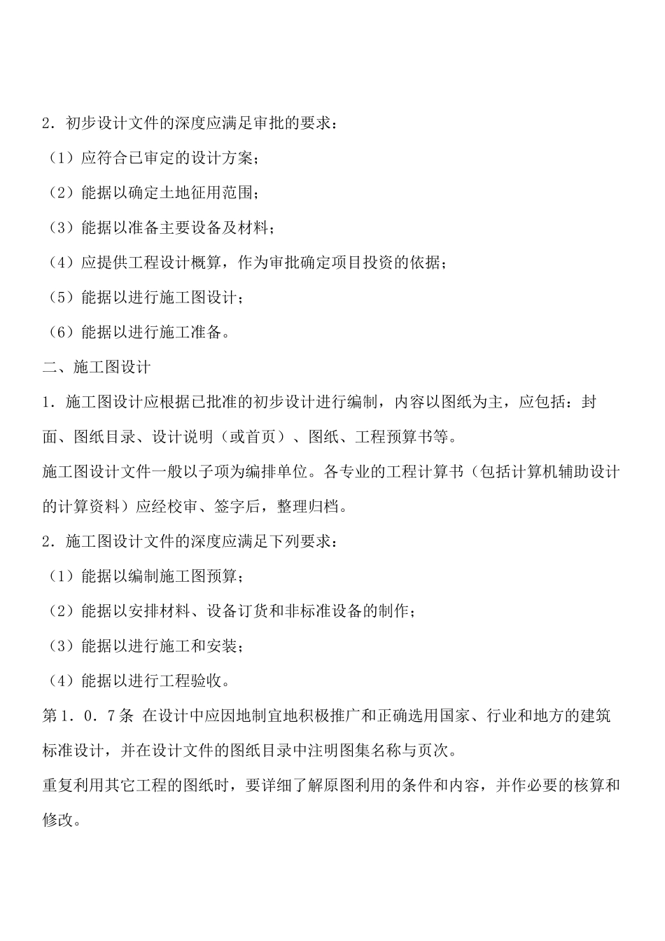 建筑工程设计文件编制深度规定1_第3页