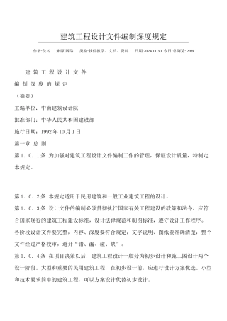 建筑工程设计文件编制深度规定1