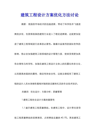 建筑工程设计方案优化方法研究