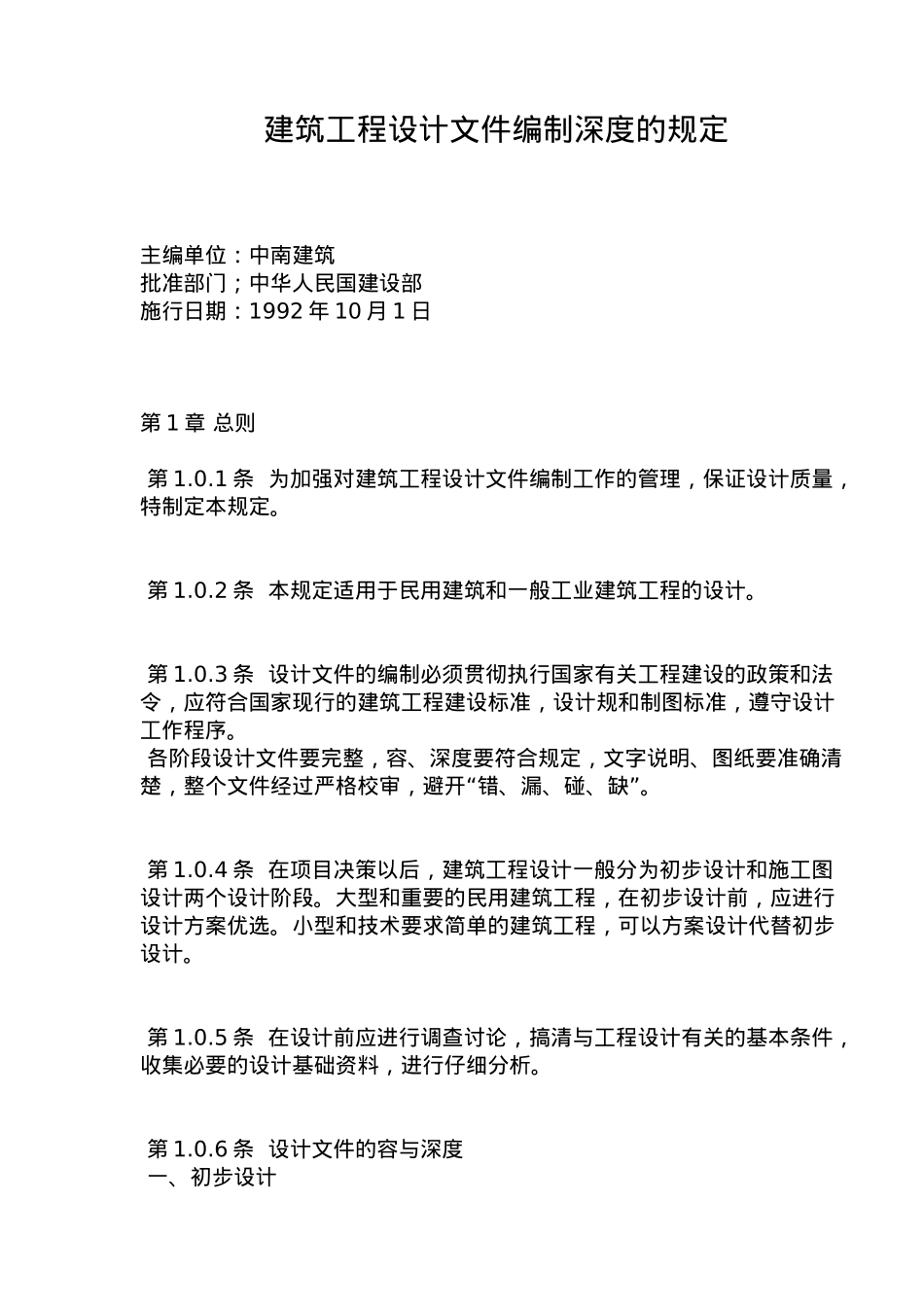 建筑工程设计编制深度的规定_第2页