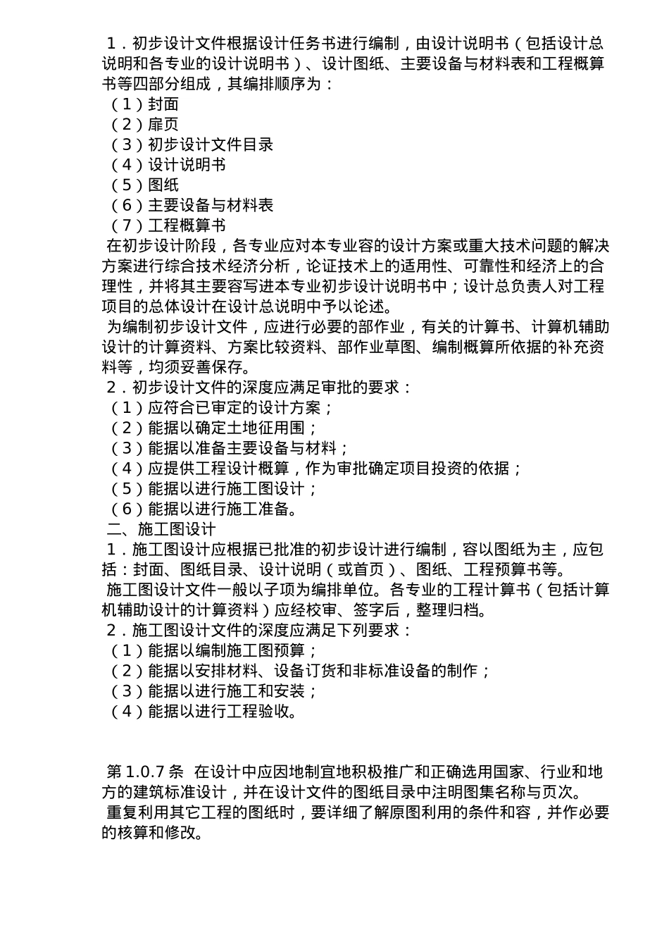 建筑工程设计编制深度的规定_第3页