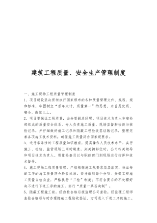 建筑工程质量、安全生产管理制度汇编