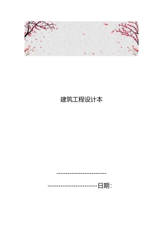 建筑工程设计范本