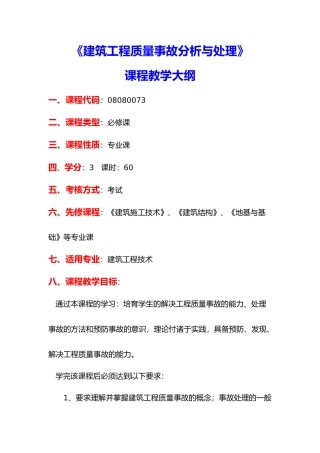 建筑工程质量事故分析与处理教学大纲
