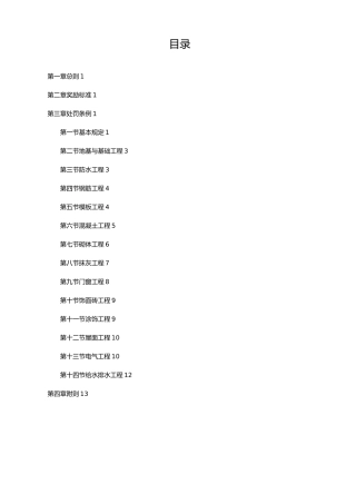 建筑工程质量奖罚制度汇编
