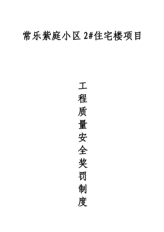 建筑工程质量奖罚制度111