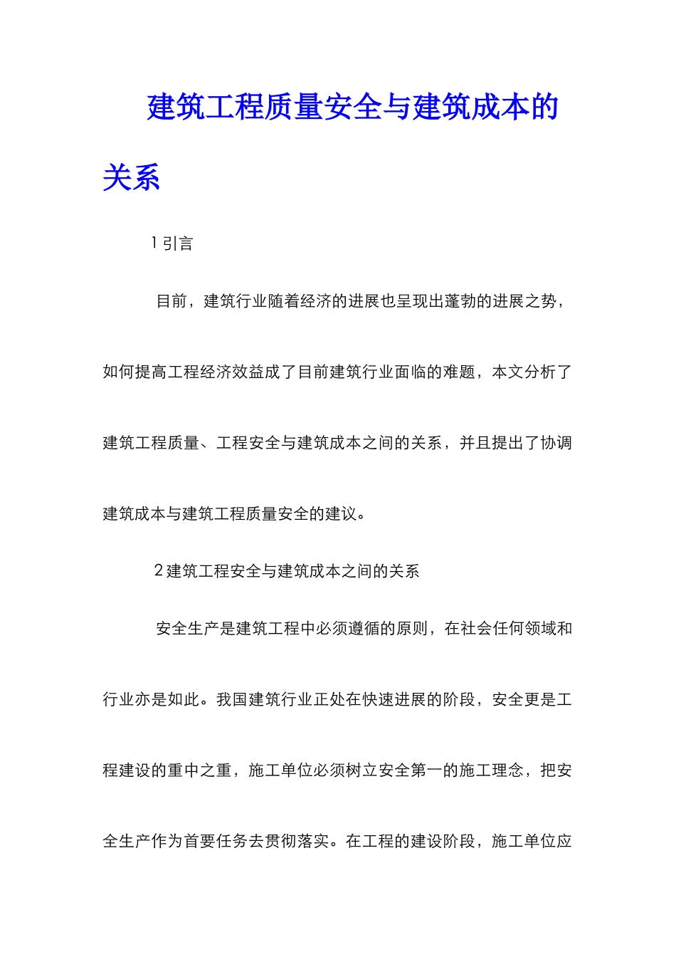 建筑工程质量安全与建筑成本的关系_第1页