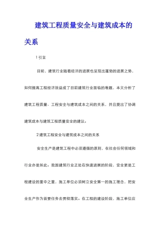 建筑工程质量安全与建筑成本的关系