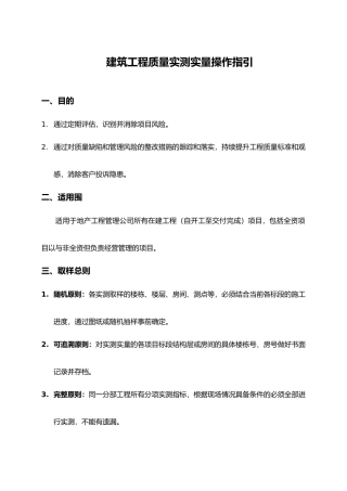 建筑工程质量实测实量操作指引