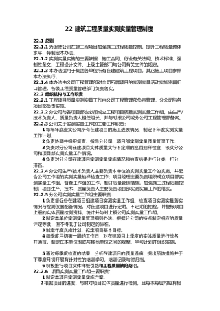 建筑工程质量实测实量管理制度