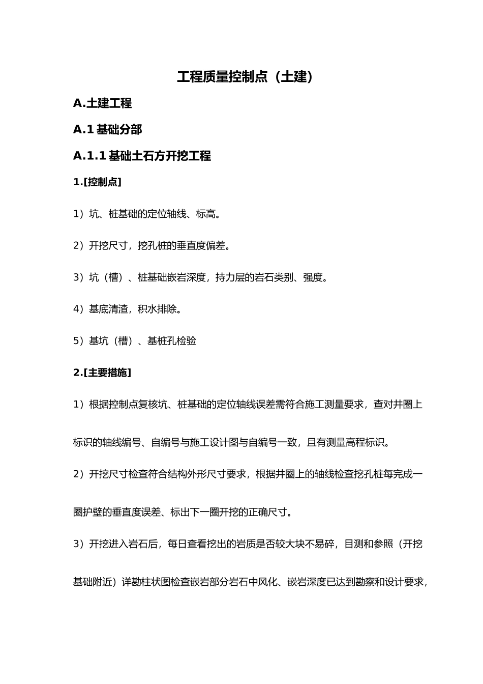 建筑工程质量控制点_第1页