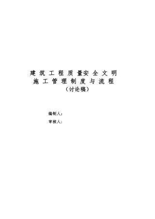 建筑工程质量安全文明施工管理制度与流程教材