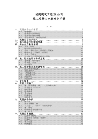 建筑工程质量标准化管理手册范本