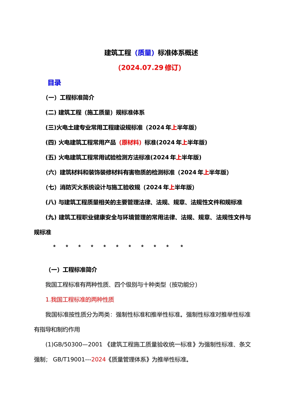 建筑工程质量标准体系概述_第2页