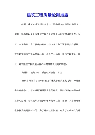 建筑工程质量检测措施