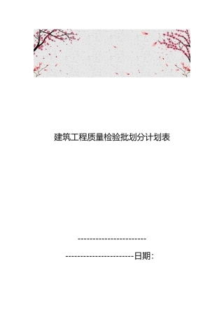 建筑工程质量检验批划分计划表