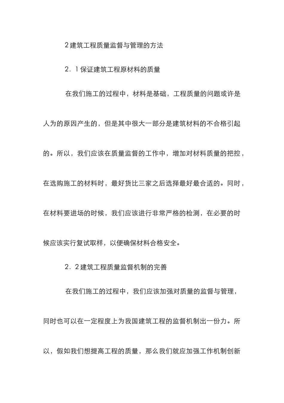 建筑工程质量监督与管理策略_第2页