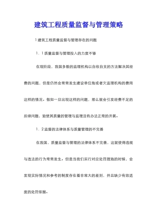 建筑工程质量监督与管理策略
