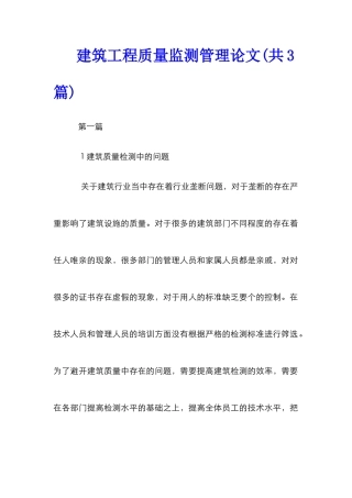 建筑工程质量监测管理论文
