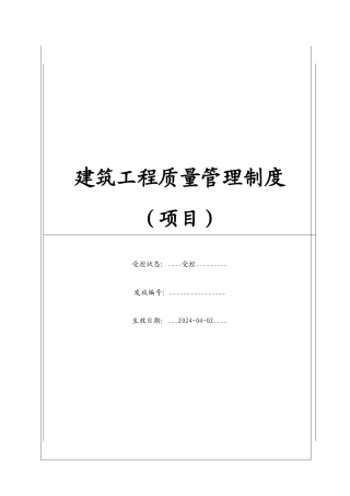 建筑工程质量管理制度（项目）