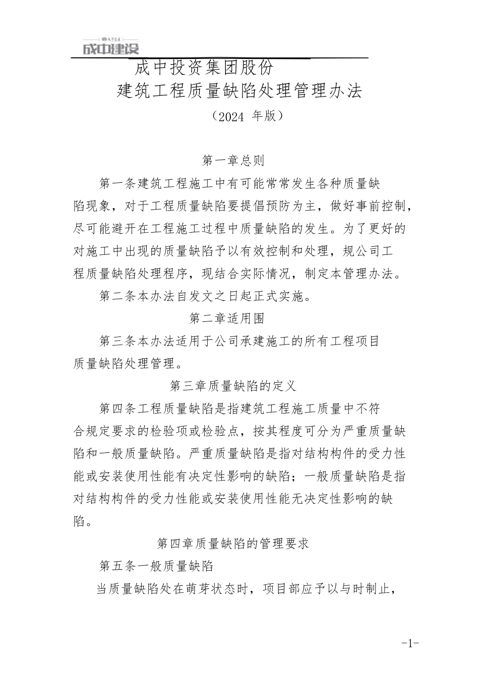 建筑工程质量缺陷处理管理办法_第1页