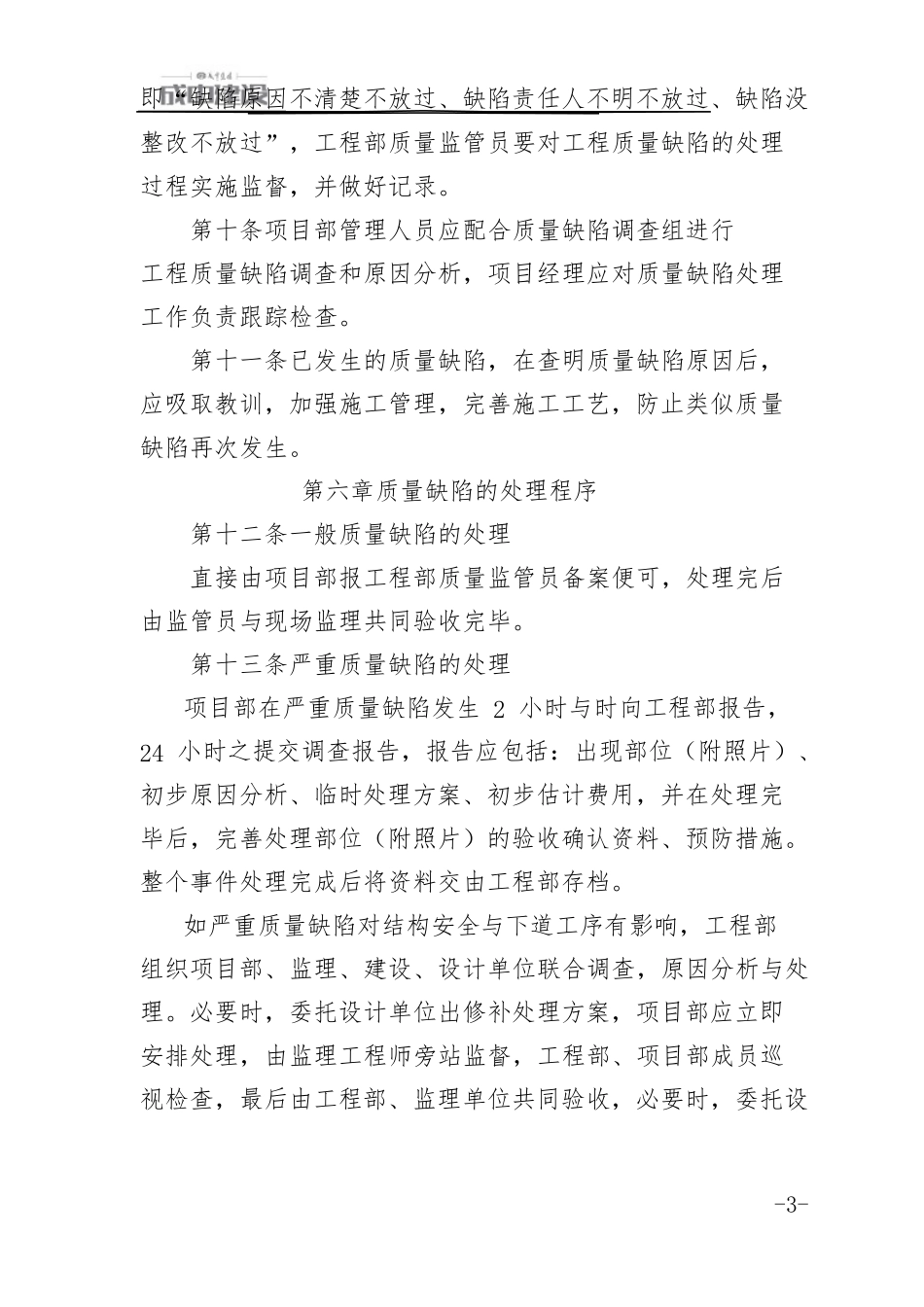 建筑工程质量缺陷处理管理办法_第3页