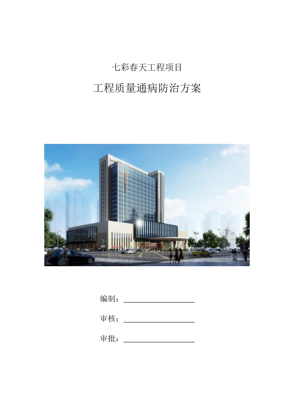 建筑工程质量通病防治措施（DOC36页）_第1页