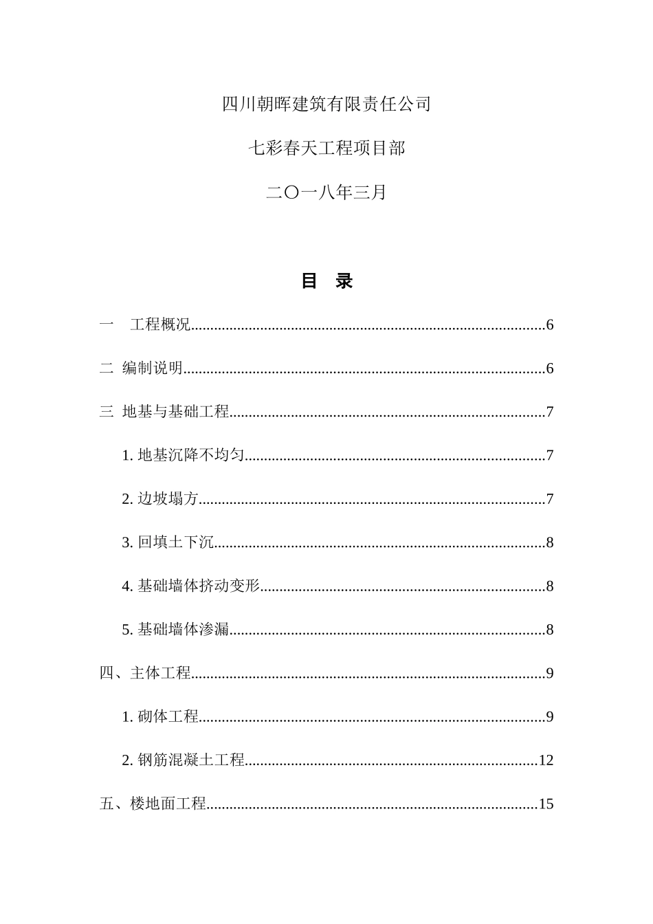 建筑工程质量通病防治措施（DOC36页）_第2页
