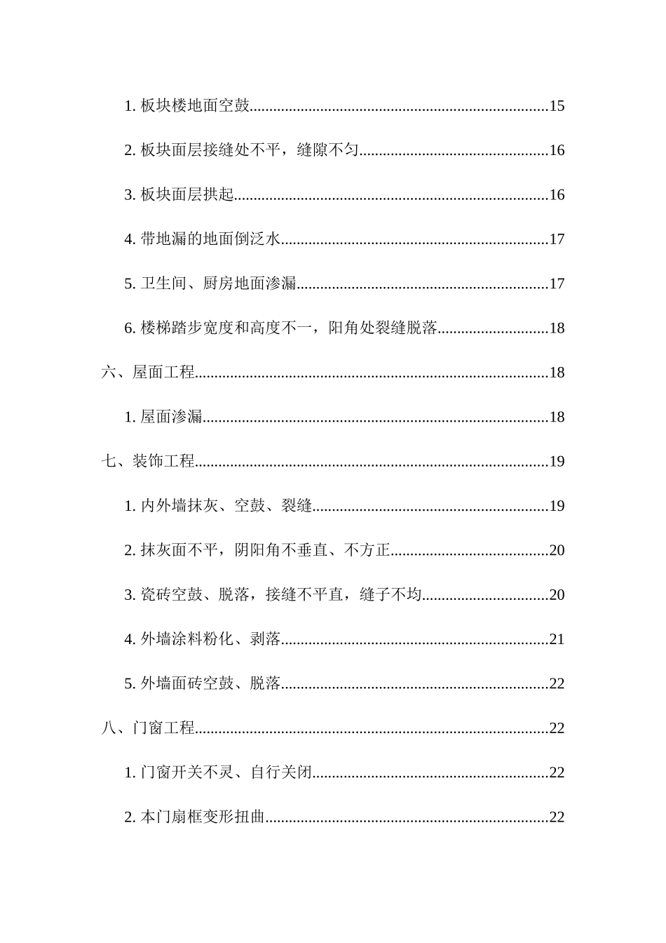 建筑工程质量通病防治措施（DOC36页）_第3页