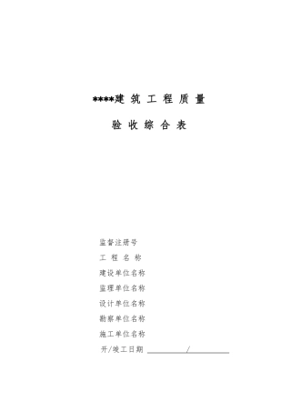 建筑工程质量验收综合表