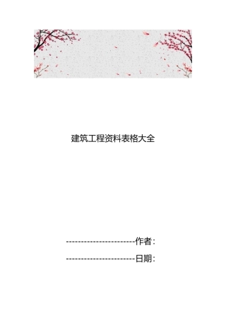 建筑工程资料表格大全