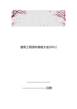 建筑工程资料表格大全[001]