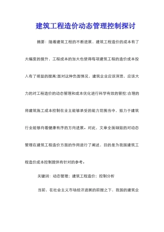 建筑工程造价动态管理控制探讨