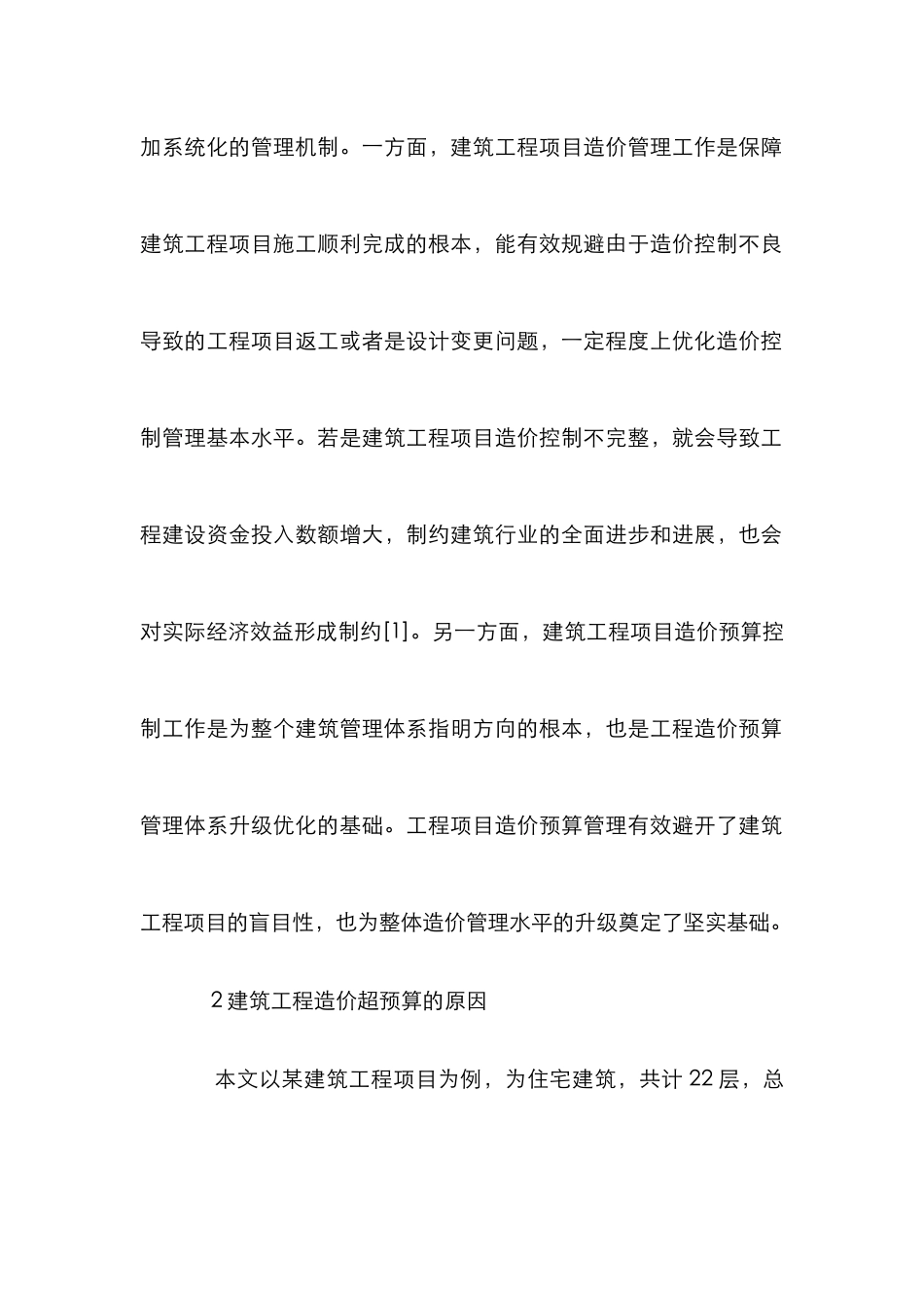 建筑工程造价超预算探析_第2页