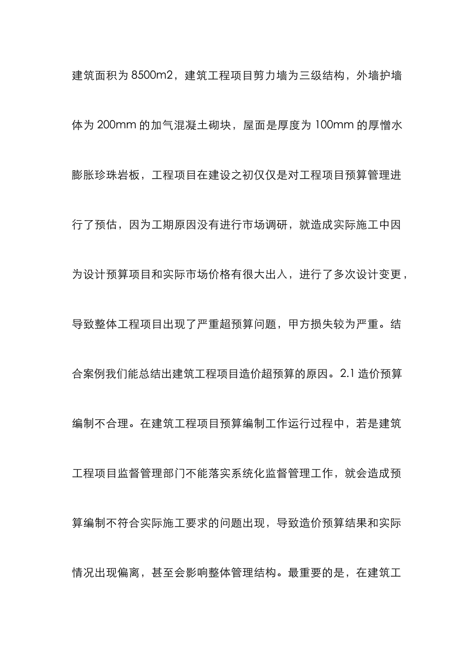 建筑工程造价超预算探析_第3页