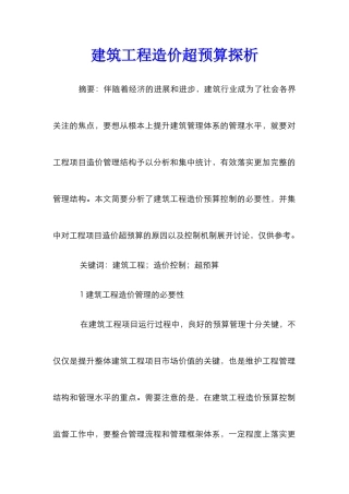 建筑工程造价超预算探析
