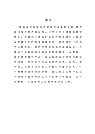建筑工程造价控制与管理毕业论文