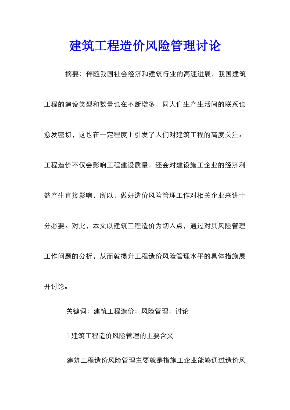 建筑工程造价风险管理研究_第1页
