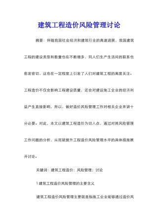 建筑工程造价风险管理研究