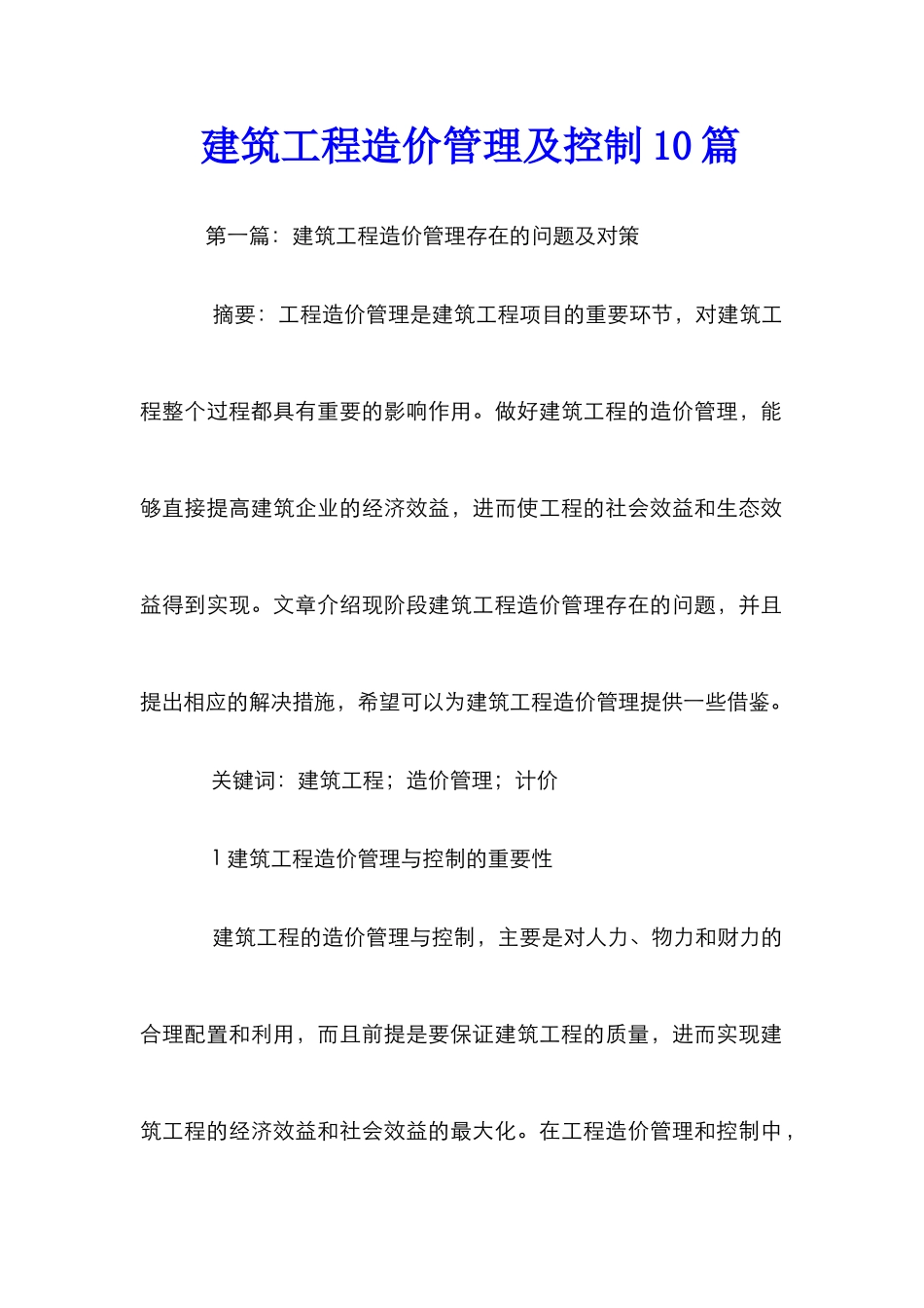 建筑工程造价管理及控制10篇_第1页