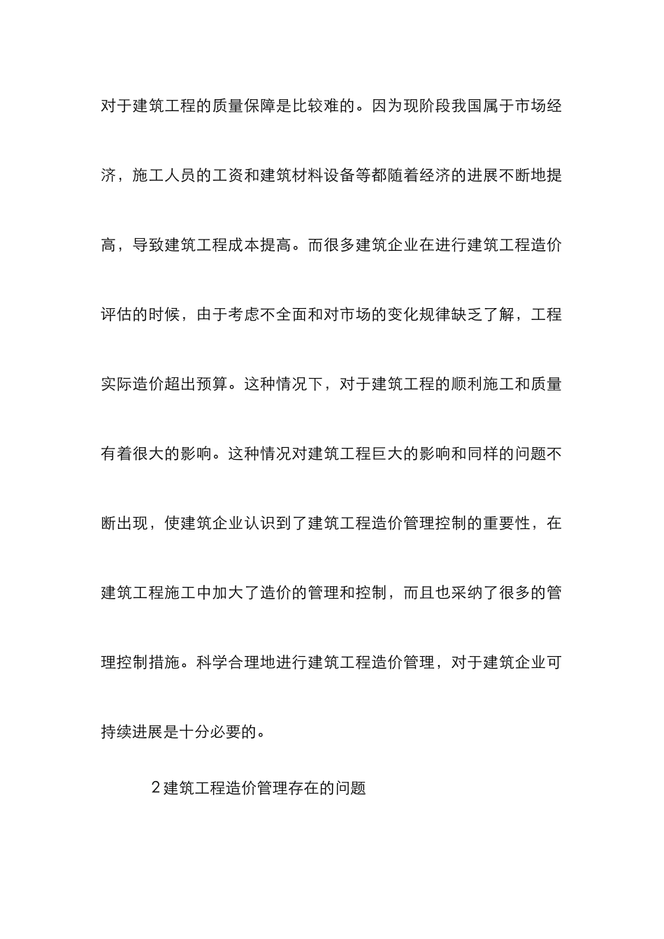 建筑工程造价管理及控制10篇_第2页