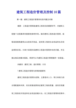 建筑工程造价管理及控制10篇