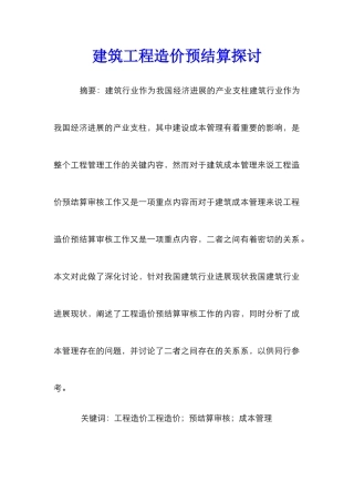 建筑工程造价预结算探讨